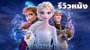 รีวิวหนัง Olaf’s Frozen Adventure