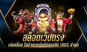 คาสิโนสล็อตออนไลน์ที่ดีเยี่ยมที่สุดของไทยในปี 2022